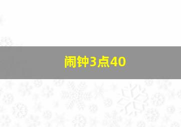 闹钟3点40