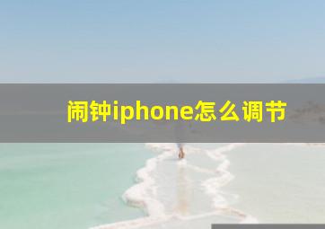 闹钟iphone怎么调节