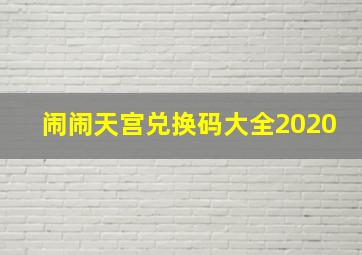 闹闹天宫兑换码大全2020