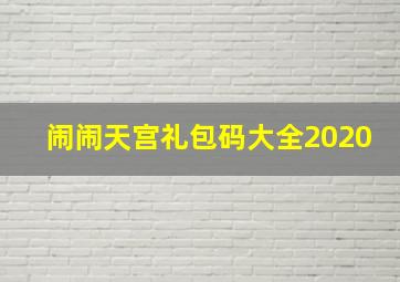 闹闹天宫礼包码大全2020