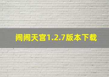 闹闹天宫1.2.7版本下载