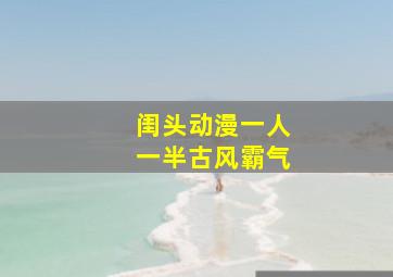 闺头动漫一人一半古风霸气