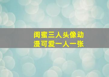 闺蜜三人头像动漫可爱一人一张