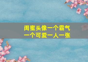 闺蜜头像一个霸气一个可爱一人一张