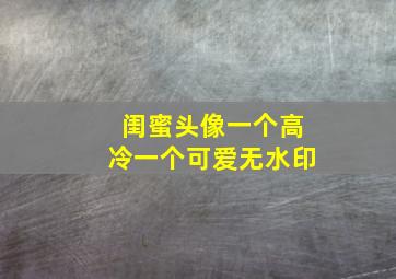 闺蜜头像一个高冷一个可爱无水印