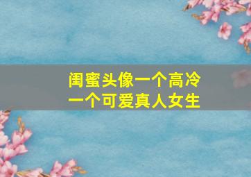 闺蜜头像一个高冷一个可爱真人女生