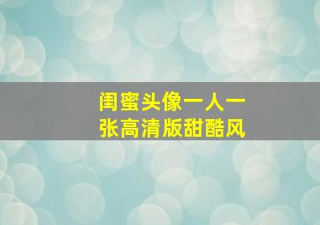 闺蜜头像一人一张高清版甜酷风