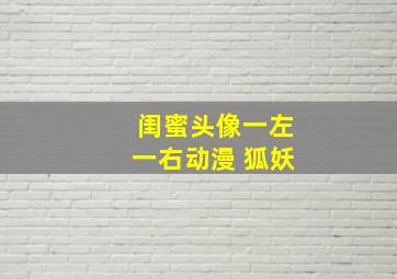 闺蜜头像一左一右动漫 狐妖