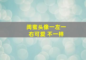 闺蜜头像一左一右可爱 不一样