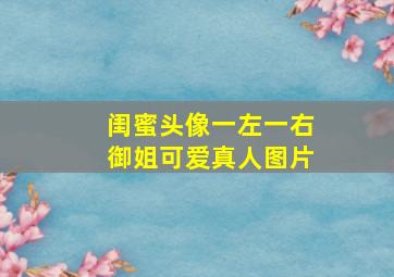 闺蜜头像一左一右御姐可爱真人图片