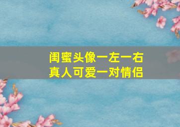 闺蜜头像一左一右真人可爱一对情侣