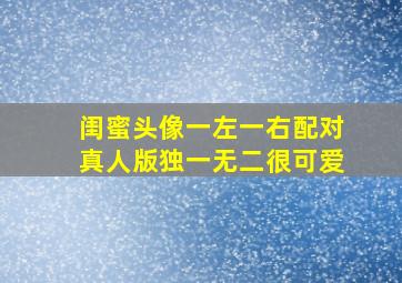 闺蜜头像一左一右配对真人版独一无二很可爱