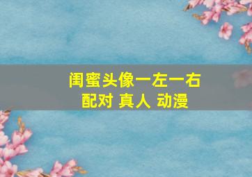 闺蜜头像一左一右配对 真人 动漫