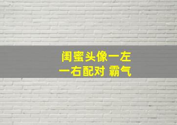 闺蜜头像一左一右配对 霸气