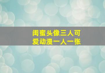 闺蜜头像三人可爱动漫一人一张