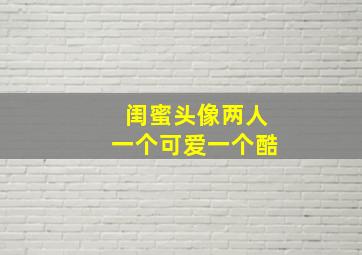 闺蜜头像两人一个可爱一个酷