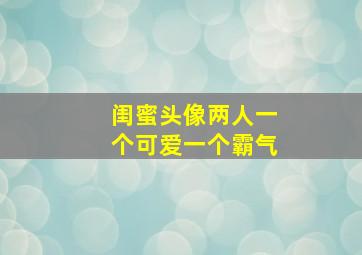 闺蜜头像两人一个可爱一个霸气