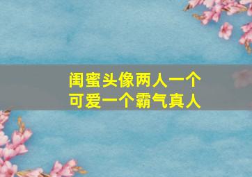 闺蜜头像两人一个可爱一个霸气真人