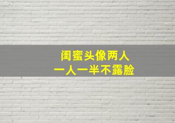 闺蜜头像两人一人一半不露脸