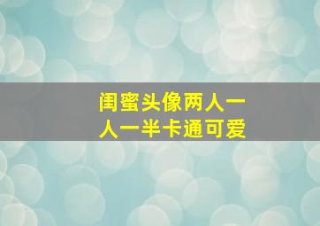 闺蜜头像两人一人一半卡通可爱