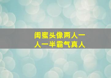 闺蜜头像两人一人一半霸气真人