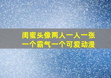 闺蜜头像两人一人一张一个霸气一个可爱动漫