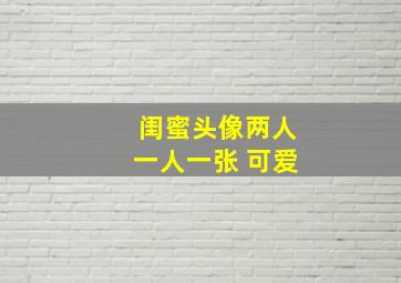 闺蜜头像两人一人一张 可爱