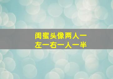 闺蜜头像两人一左一右一人一半