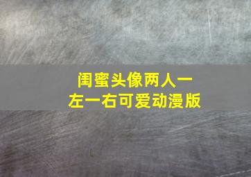 闺蜜头像两人一左一右可爱动漫版