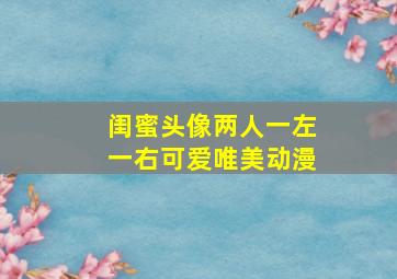 闺蜜头像两人一左一右可爱唯美动漫