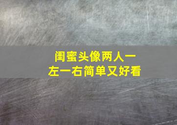 闺蜜头像两人一左一右简单又好看