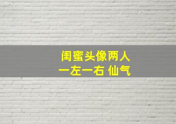 闺蜜头像两人一左一右 仙气