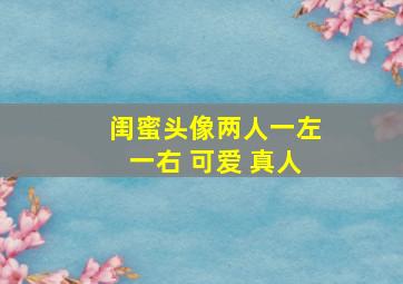 闺蜜头像两人一左一右 可爱 真人