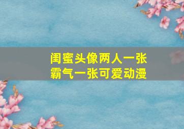 闺蜜头像两人一张霸气一张可爱动漫