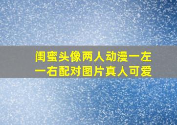 闺蜜头像两人动漫一左一右配对图片真人可爱