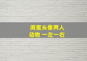 闺蜜头像两人动物 一左一右