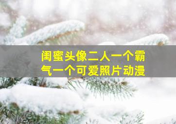 闺蜜头像二人一个霸气一个可爱照片动漫