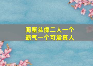 闺蜜头像二人一个霸气一个可爱真人