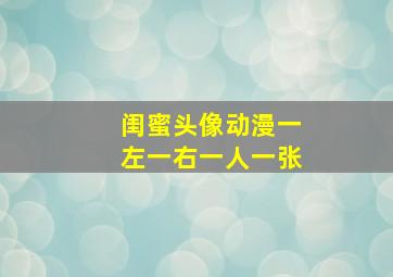 闺蜜头像动漫一左一右一人一张