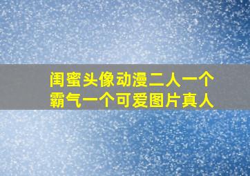 闺蜜头像动漫二人一个霸气一个可爱图片真人