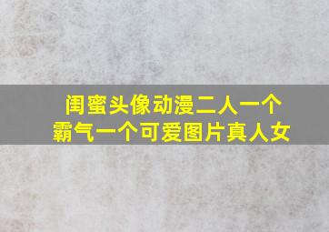 闺蜜头像动漫二人一个霸气一个可爱图片真人女