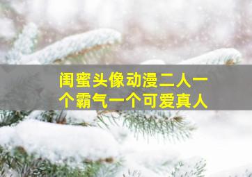 闺蜜头像动漫二人一个霸气一个可爱真人