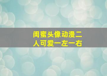 闺蜜头像动漫二人可爱一左一右