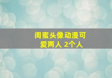 闺蜜头像动漫可爱两人 2个人