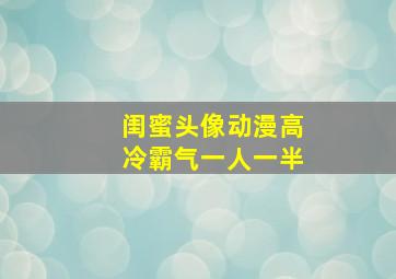 闺蜜头像动漫高冷霸气一人一半