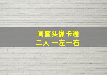 闺蜜头像卡通二人 一左一右