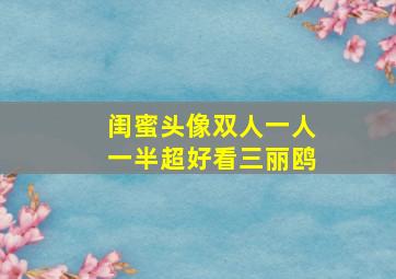 闺蜜头像双人一人一半超好看三丽鸥