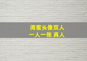 闺蜜头像双人一人一张 真人