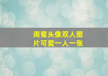 闺蜜头像双人图片可爱一人一张