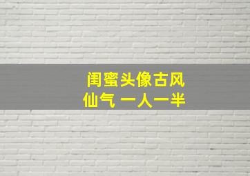 闺蜜头像古风仙气 一人一半